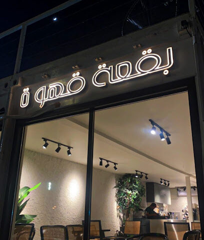 بقعة القهوة - أبو ظبي -