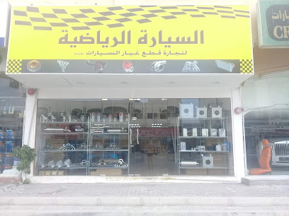 قطع غيار السيارات الرياضية - أبو ظبي - +971 55 508 4247