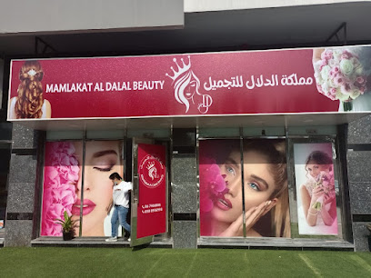 مملكة الدلال للتجميل - صالون مملكة الدلال للتجميل. - أبو ظبي - +971 50 893 6998