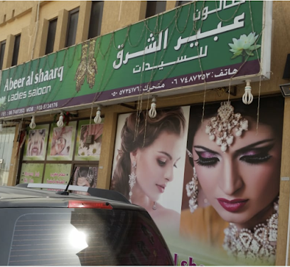 صالون عبير الشرق للسيدات - أبو ظبي - +971 6 748 7353