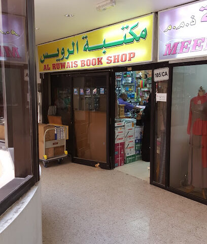 مكتبة الرويس مكتبة الرويس - أبو ظبي - +971 2 877 4909
