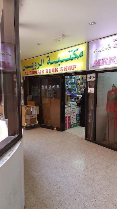 مكتبة الرويس مكتبة الرويس - United Arab Emirates|Abu Dhabi|City Ruwais