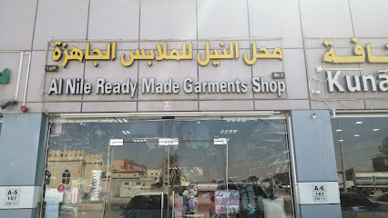 محل النيل للملابس الجاهزة - أبو ظبي -