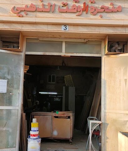 النجارة الذهبية - أبو ظبي -