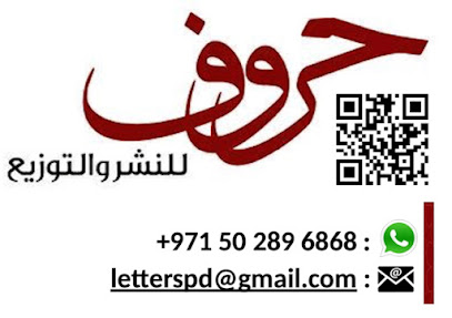 حروف للنشر والتوزيع رسائل للنشر والتوزيع - أبو ظبي - +971 50 289 6868