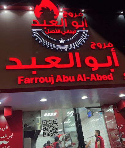 فروج أبو العبد - أبو ظبي - +971 4 211 8222