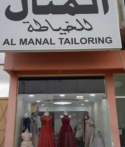 المنال للخياطة - أبو ظبي -