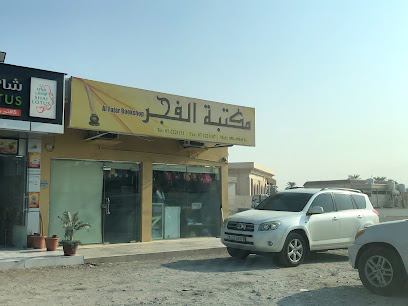 مكتبة الفجر - أبو ظبي - +971 7 222 1131