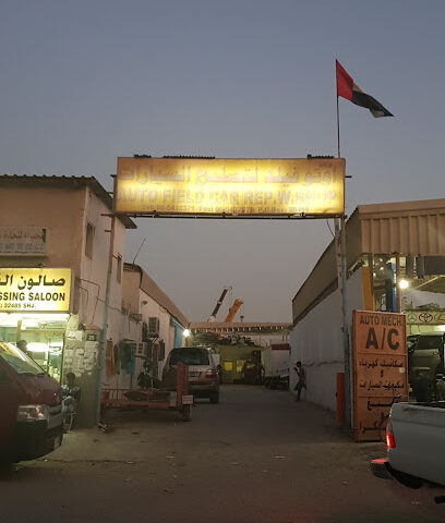 ورشة اوتو فيلد لتصليح السيارات - أبو ظبي - +971 55 208 0772
