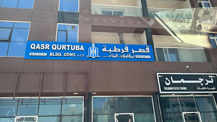 قصر قرطبة لمقاولات البناء - Qasr Qurtuba Bldg. المقاولات - أبو ظبي - +971 54 466 6770