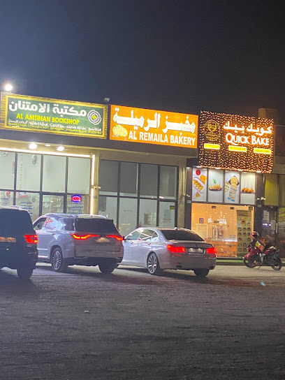 مخبز الرميلة - United Arab Emirates|Al Dhait - Ras al Khaimah|PW8C+CWR
