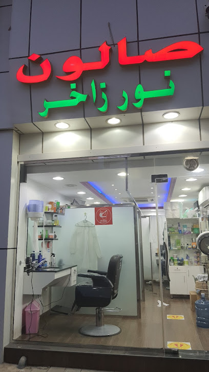 صالون نور زاخر - United Arab Emirates|Central District - Abu Dhabi