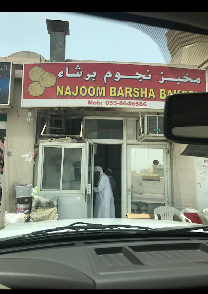 مخبز نجوم برشاء مخبز نجوم البرشاء - United Arab Emirates|Al Barsha - Al Barsha 3 - Dubai|4 15 St