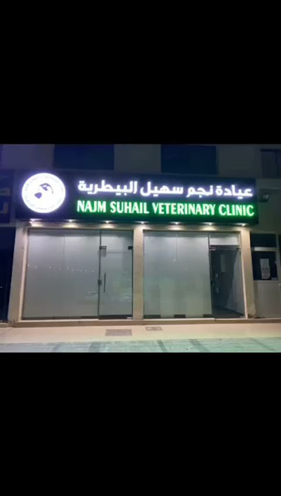 عيادة نجم سهيل البيطرية - United Arab Emirates|Bani Yas - Al-Wathba South - Abu Dhabi|Al Ain Rd|شارع المسجد