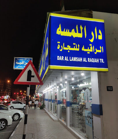 دار اللمسة الراقية للتجارة - أبو ظبي - +971 9 238 6679