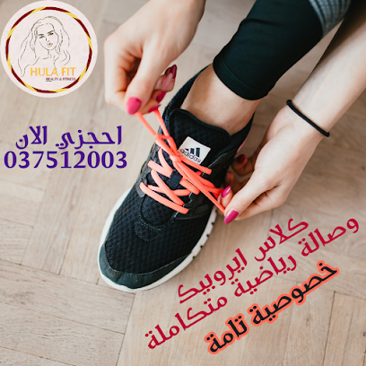مركز هولا فيت للتجميل واللياقة البدنية - أبو ظبي - +971 3 751 2003