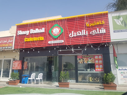 كافيتريا شعى بالهيل - أبو ظبي - +971 6 882 2416