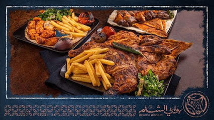 مطعم ومحل لحوم روابي الشام - أبو ظبي - +971 4 340 1115