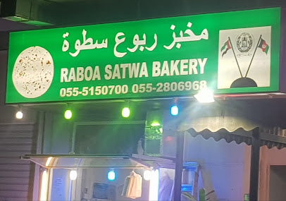 مخبز ربوع السطوة - أبو ظبي - +971 55 515 0700