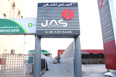 شركة جاس للدعاية والإعلان -  - +971 6 533 5448