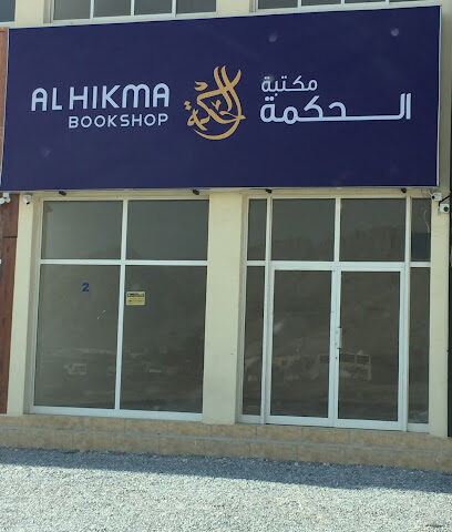 مكتبة الحكمة - أبو ظبي - +971 7 221 8255