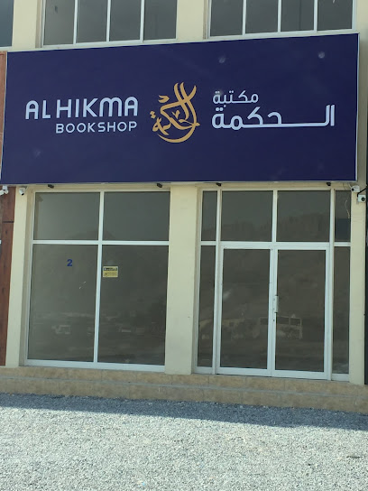 مكتبة الحكمة - United Arab Emirates|Julfar - Ras al Khaimah|V269+X35