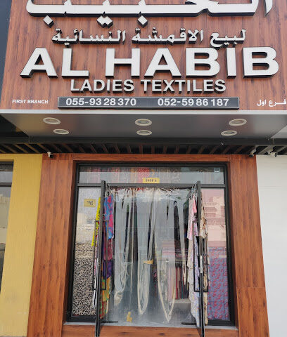 منسوجات الحبيب - أبو ظبي - +971 55 932 8370