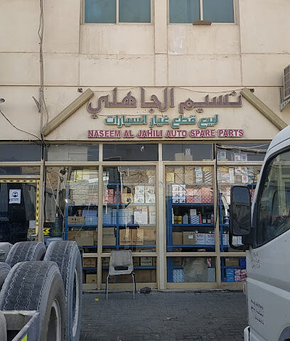 نسيم الجاهلي لقطع غيار السيارات - أبو ظبي - +971 3 735 4100