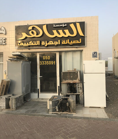 مكيفات الساحل المركزية -  - +971 50 333 5091