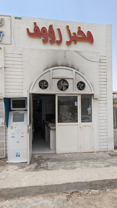 مخبز روؤف - مخبز روؤف - United Arab Emirates|Al Khibeesi - Abu Dhabi|St|6MQW+5PC