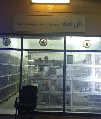 الزرافة الذهبية لتجارة والحيوانات الاليفة - أبو ظبي - +971 55 962 8480