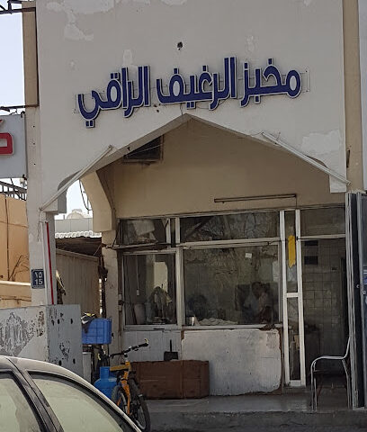 مخبز الرغيف الراقي اليدوي - أبو ظبي -