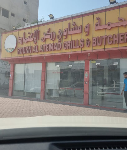 ركن العمد للمشاوي و الجزارة - أبو ظبي - +971 7 221 1929