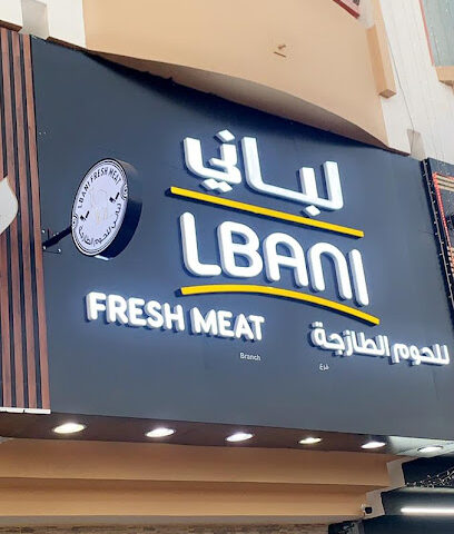 لباني للحوم الدار - أبو ظبي - +971 50 680 0718
