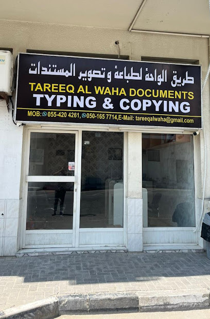 طريق الواحة للطباعة والوثائق -