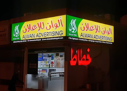 علوان للدعاية والاعلان (منذ 1984) -  - +971 55 291 2388