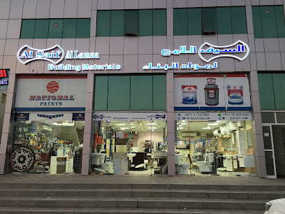 السيف اللامع لمواد البناء العين السيف اللامع لمواد البناء العين - أبو ظبي - +971 50 933 3592