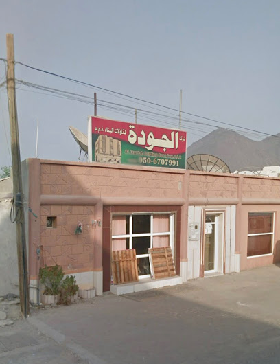 الجوده لمقاولات البناء ذ - United Arab Emirates|البردي - الرفاع - Sharjah
