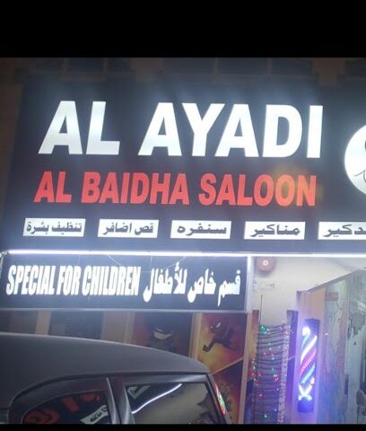 صالون العيادي البيضاء المغرب - أبو ظبي - +971 54 409 2125